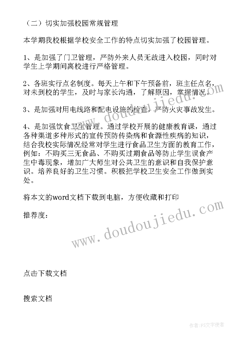 最新学校卫生安全工作计划(通用5篇)