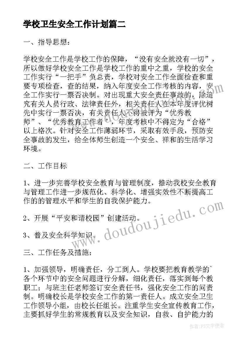 最新学校卫生安全工作计划(通用5篇)