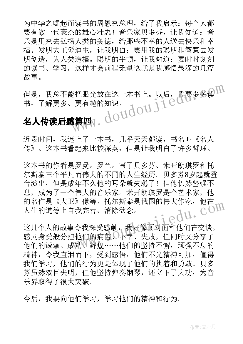 名人传读后感(实用5篇)