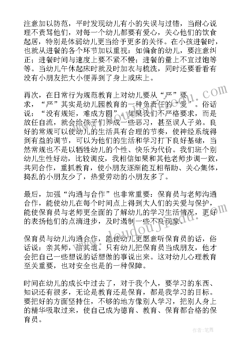 幼儿园保育员培训心得体会(大全5篇)