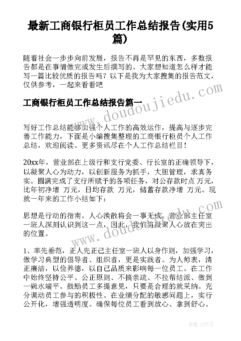 最新工商银行柜员工作总结报告(实用5篇)