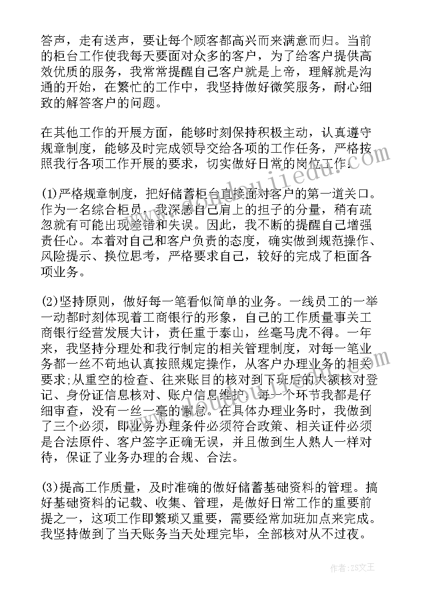 最新工商银行柜员工作总结报告(实用5篇)