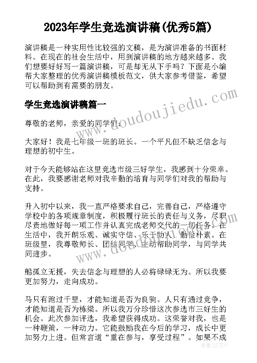 2023年学生竞选演讲稿(优秀5篇)