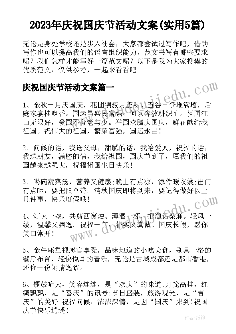 2023年庆祝国庆节活动文案(实用5篇)