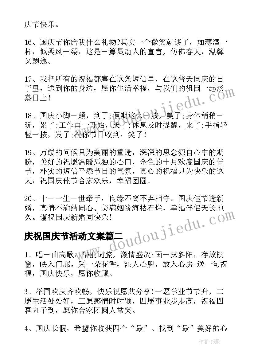 2023年庆祝国庆节活动文案(实用5篇)