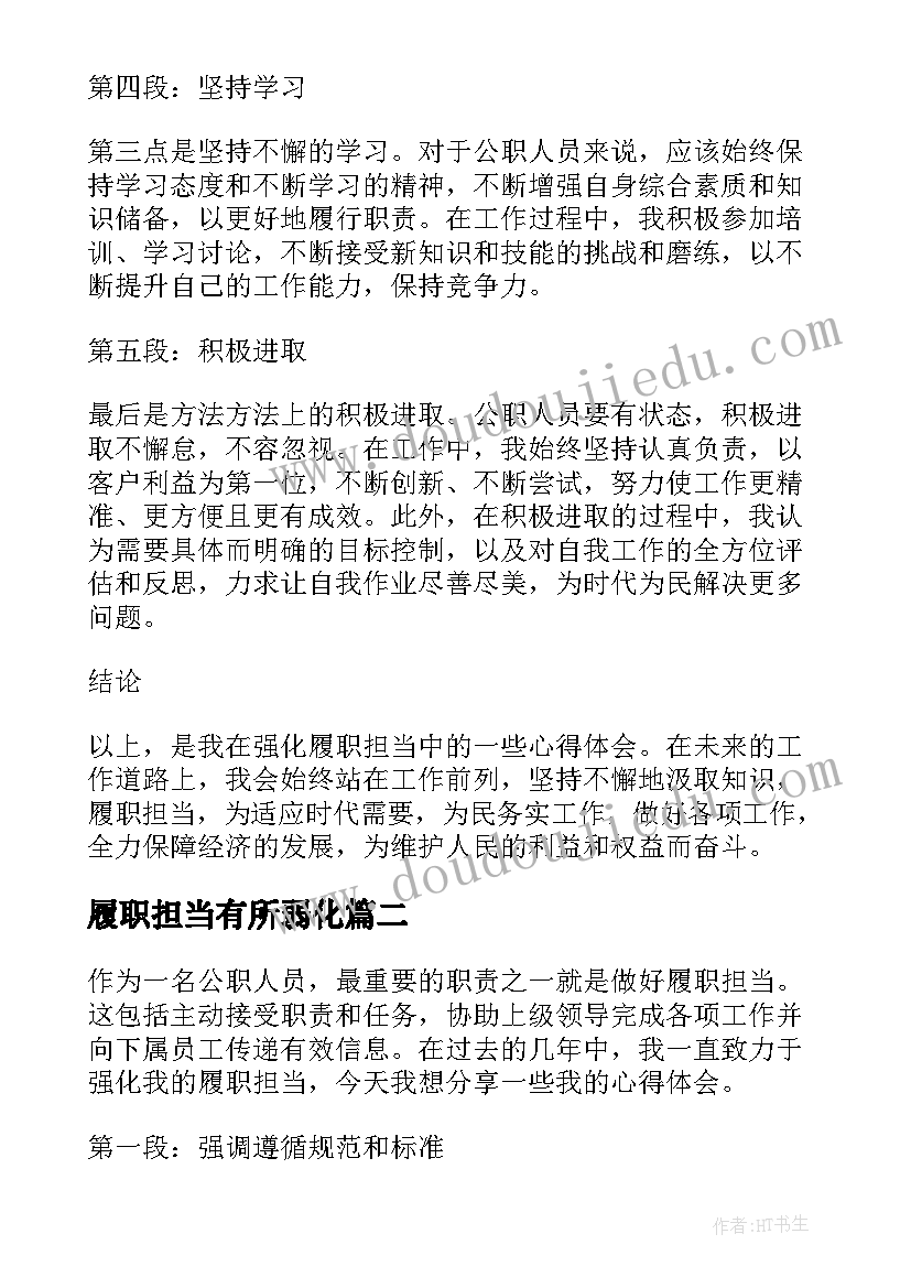 履职担当有所弱化 强化履职担当心得体会(汇总10篇)