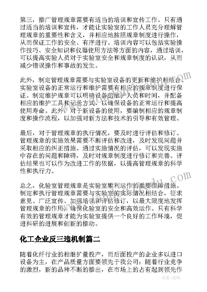 2023年化工企业反三违机制 化验室管理规章心得体会(汇总9篇)