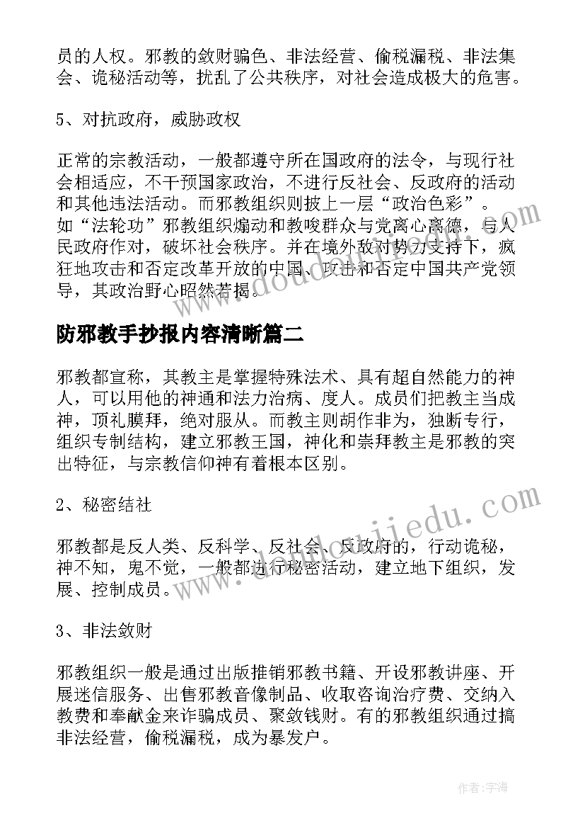 防邪教手抄报内容清晰(汇总5篇)