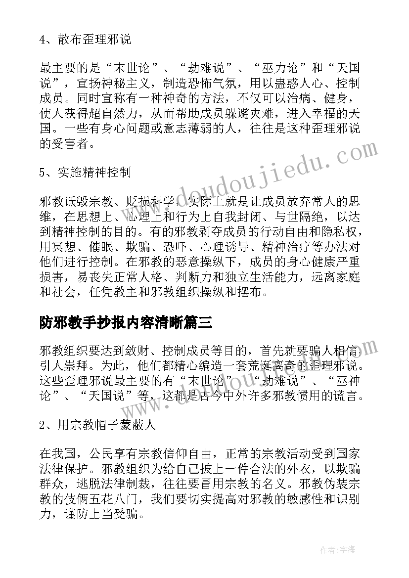 防邪教手抄报内容清晰(汇总5篇)