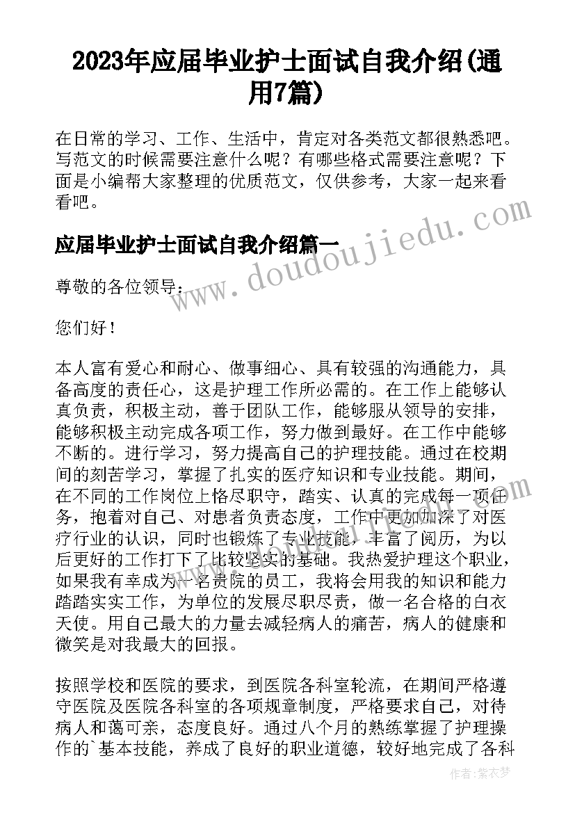 2023年应届毕业护士面试自我介绍(通用7篇)