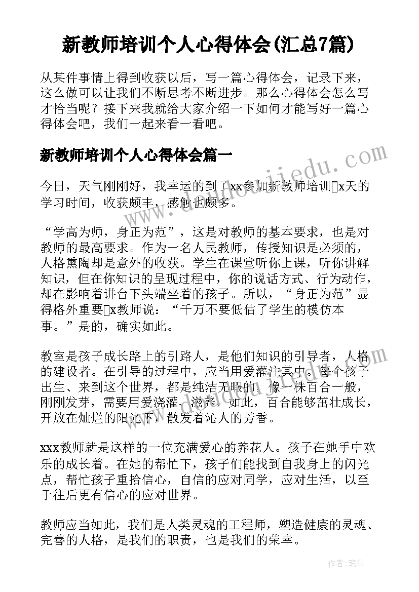 新教师培训个人心得体会(汇总7篇)