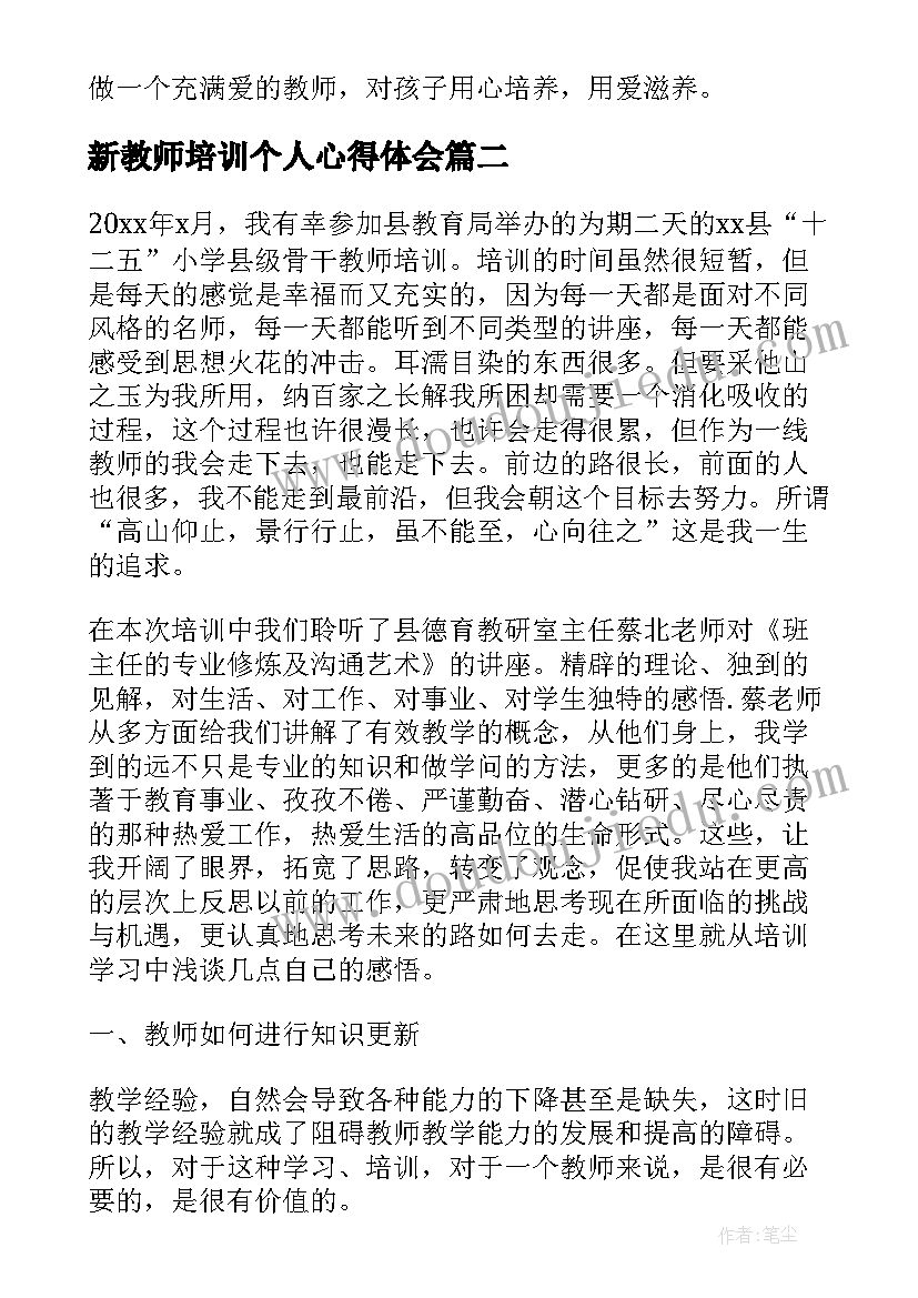 新教师培训个人心得体会(汇总7篇)