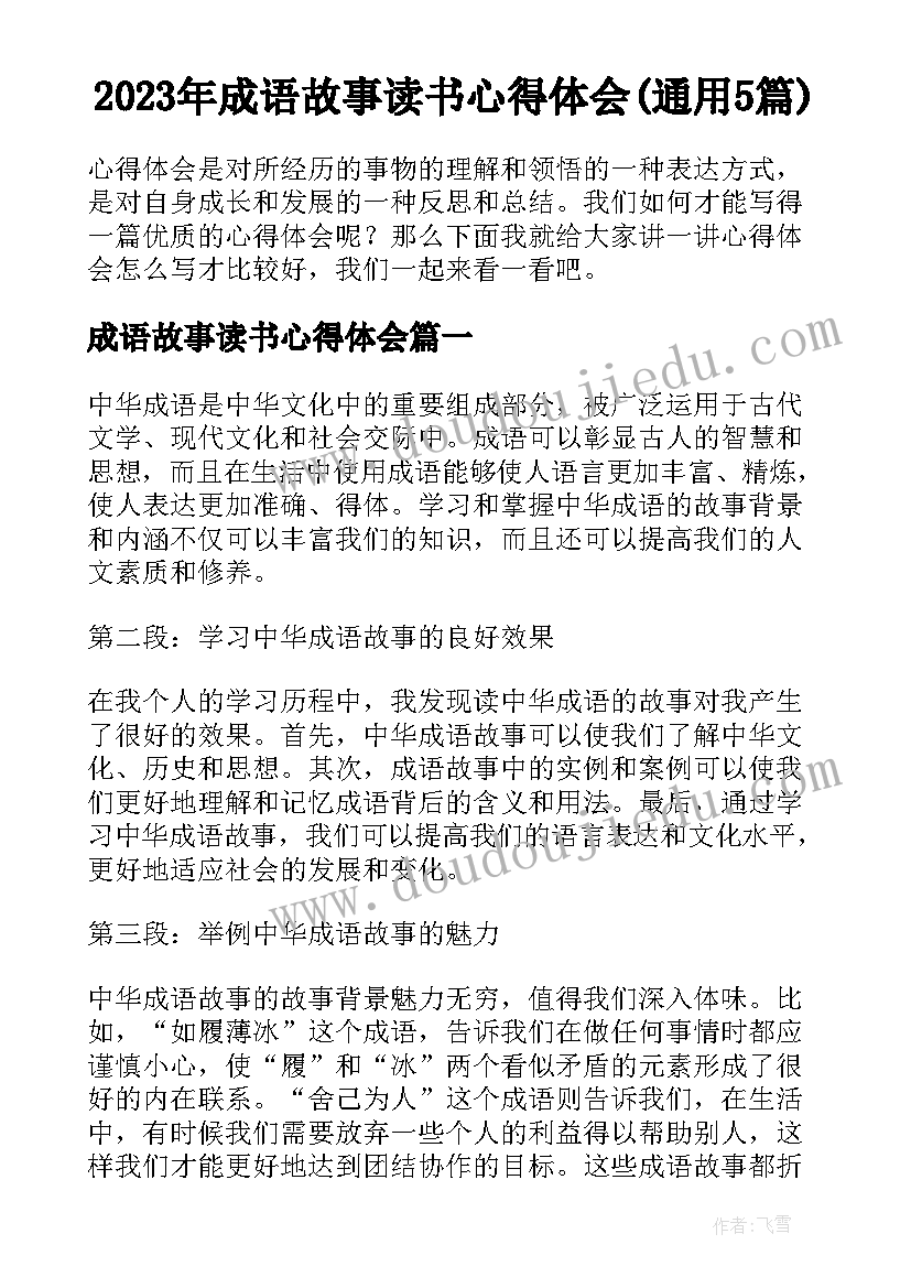 2023年成语故事读书心得体会(通用5篇)