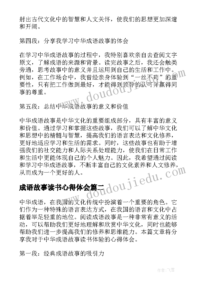 2023年成语故事读书心得体会(通用5篇)