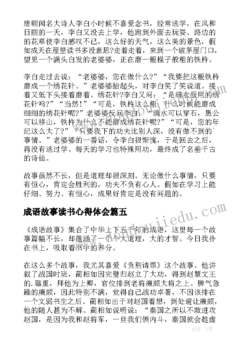 2023年成语故事读书心得体会(通用5篇)