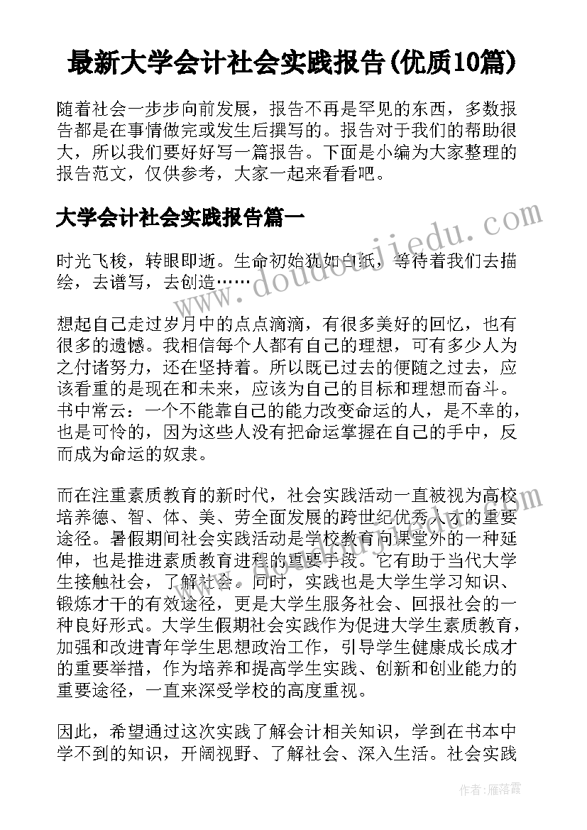 最新大学会计社会实践报告(优质10篇)