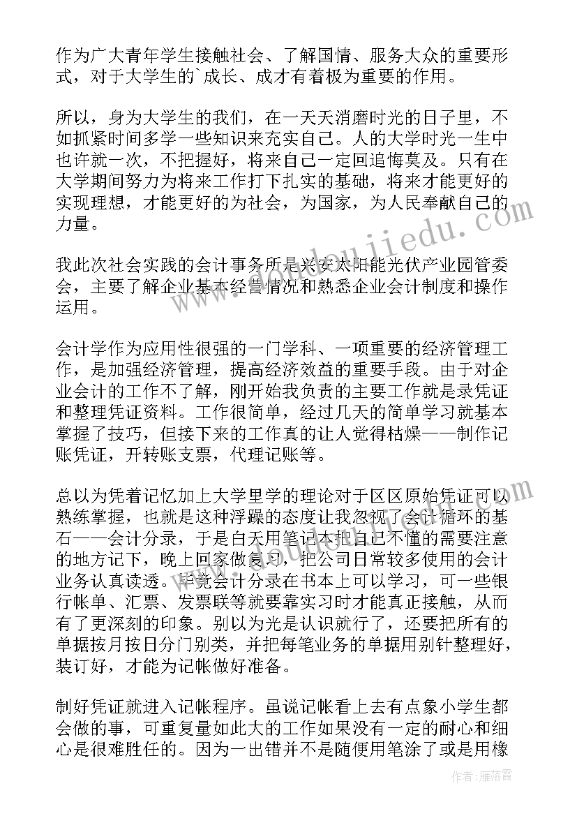 最新大学会计社会实践报告(优质10篇)