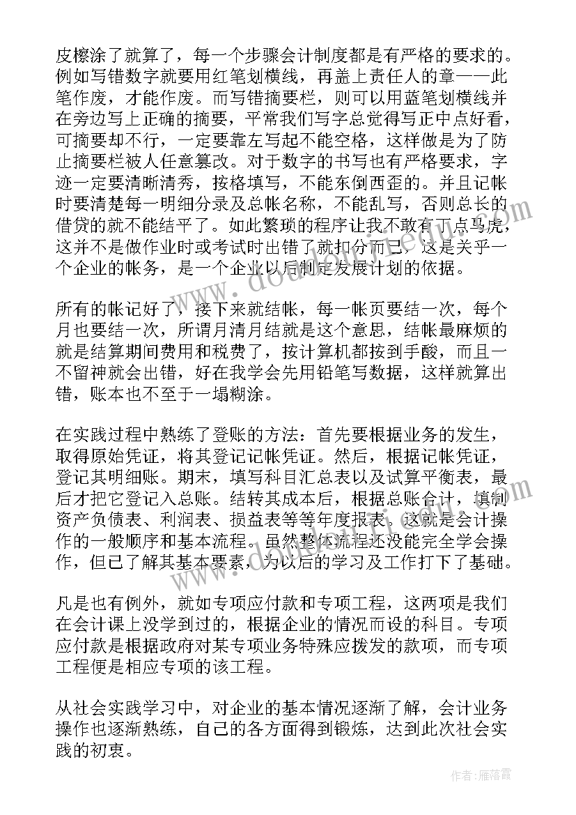 最新大学会计社会实践报告(优质10篇)