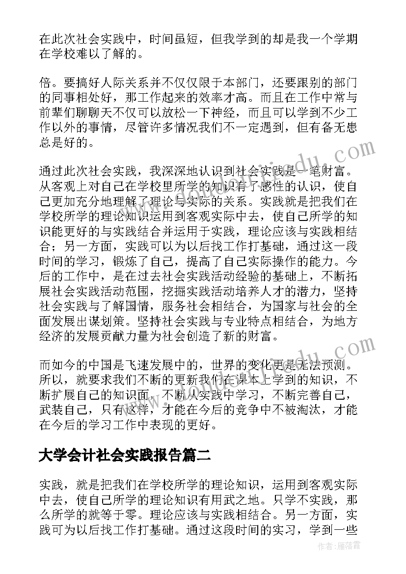 最新大学会计社会实践报告(优质10篇)