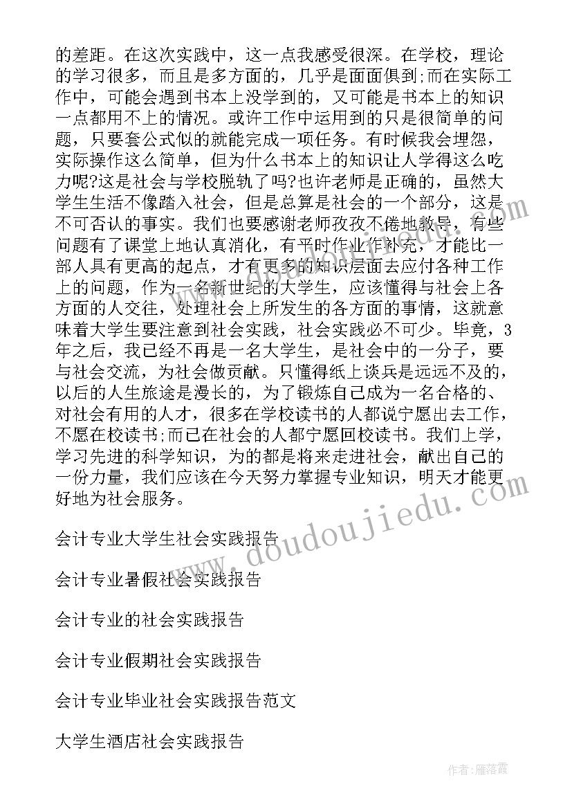 最新大学会计社会实践报告(优质10篇)