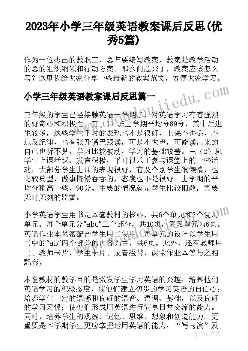 2023年小学三年级英语教案课后反思(优秀5篇)