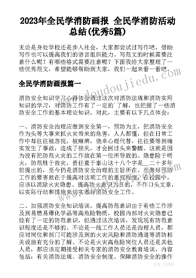 2023年全民学消防画报 全民学消防活动总结(优秀5篇)