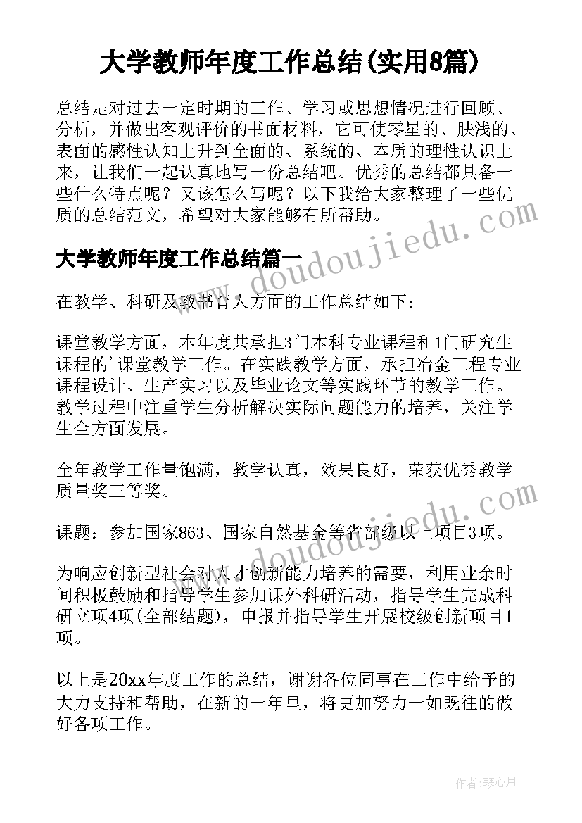 大学教师年度工作总结(实用8篇)