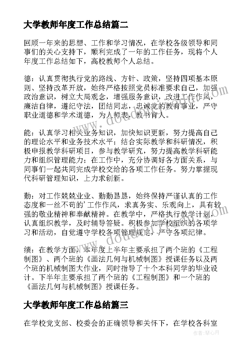 大学教师年度工作总结(实用8篇)