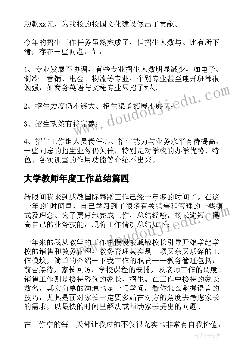 大学教师年度工作总结(实用8篇)