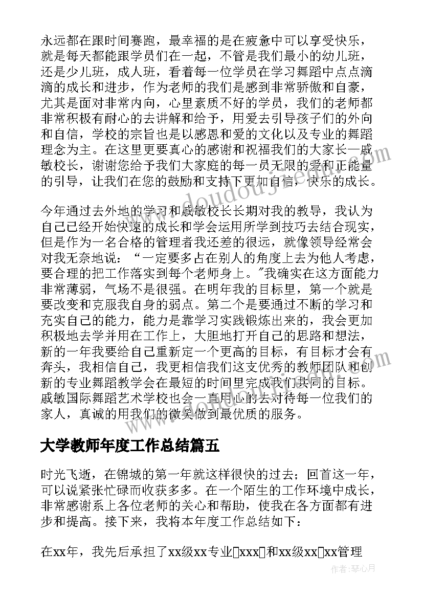 大学教师年度工作总结(实用8篇)