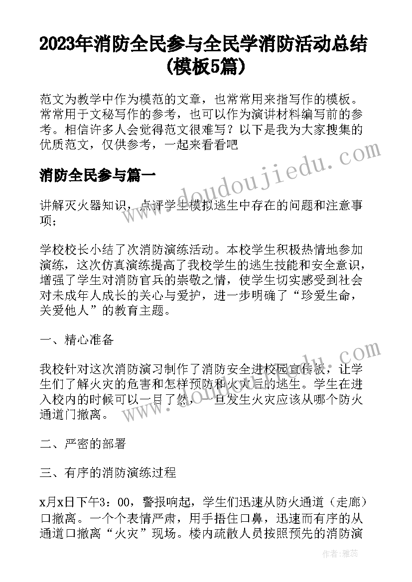 2023年消防全民参与 全民学消防活动总结(模板5篇)