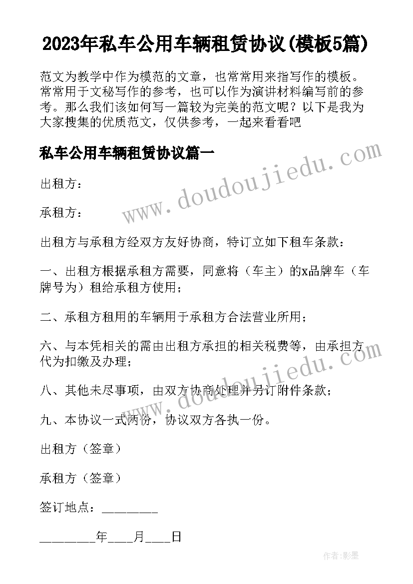 2023年私车公用车辆租赁协议(模板5篇)