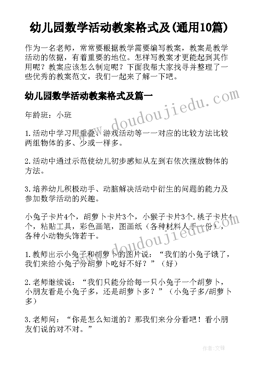 幼儿园数学活动教案格式及(通用10篇)