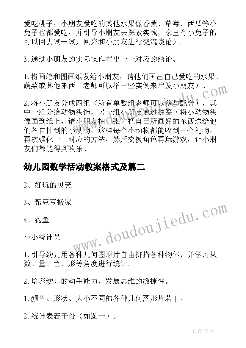 幼儿园数学活动教案格式及(通用10篇)