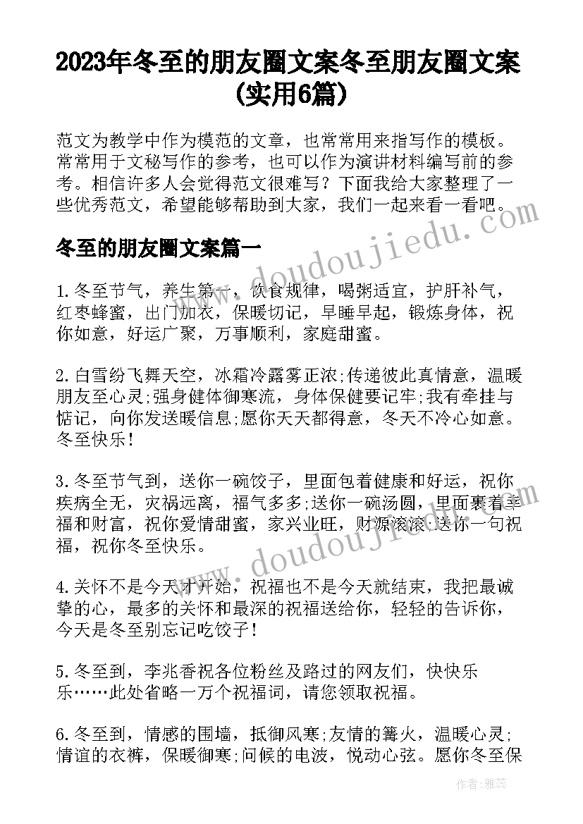 2023年冬至的朋友圈文案 冬至朋友圈文案(实用6篇)