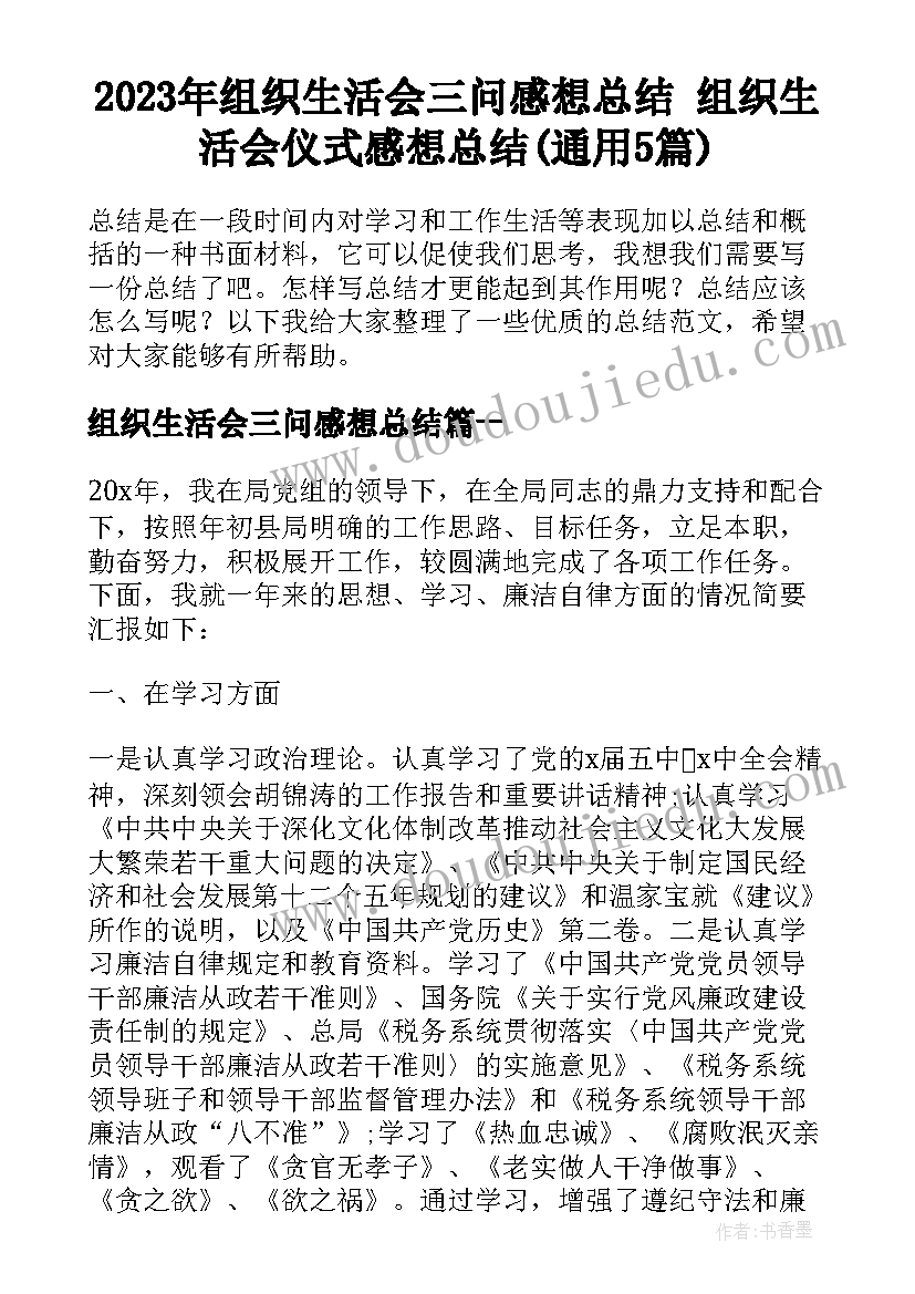 2023年组织生活会三问感想总结 组织生活会仪式感想总结(通用5篇)