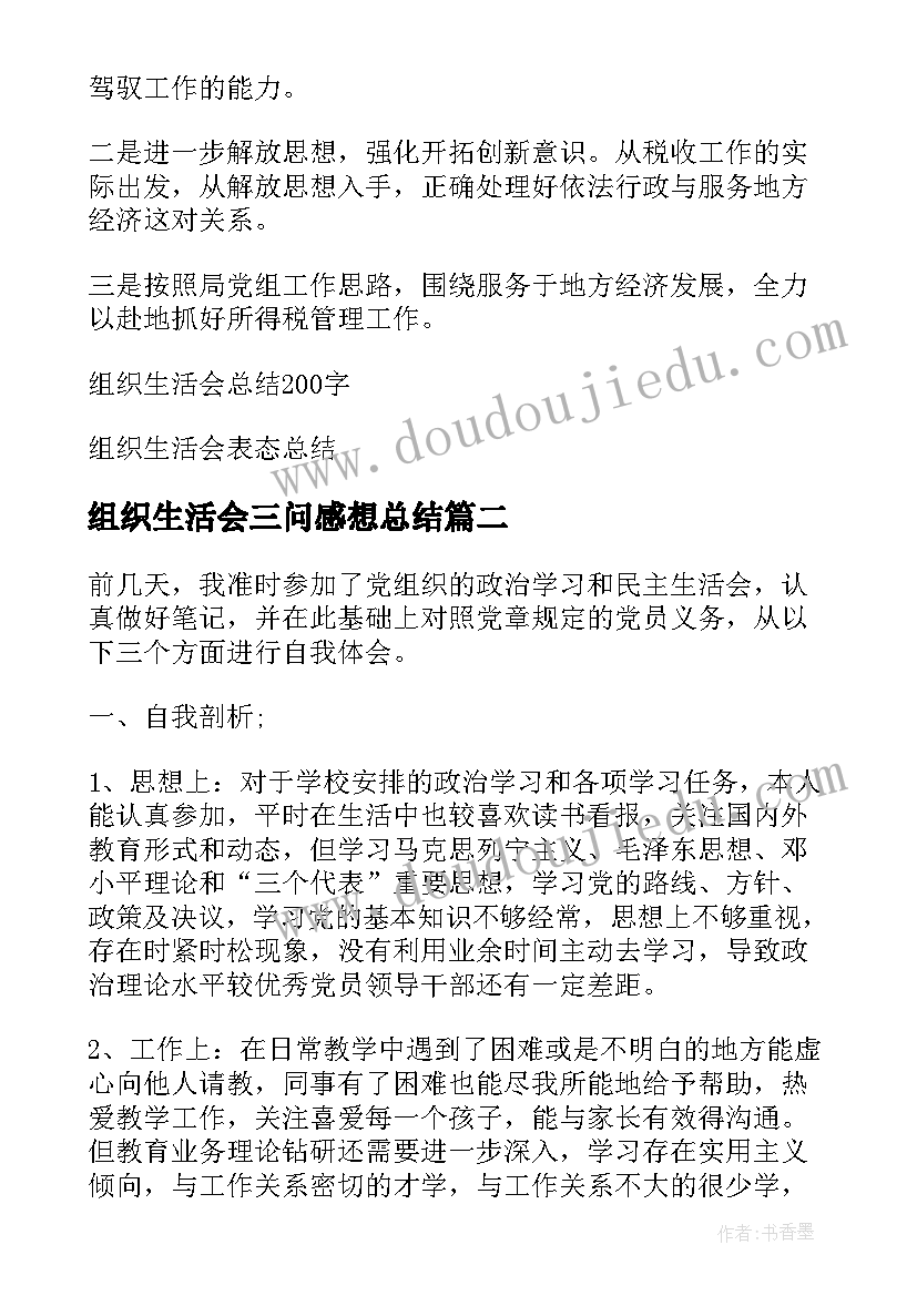 2023年组织生活会三问感想总结 组织生活会仪式感想总结(通用5篇)