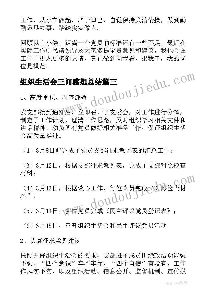 2023年组织生活会三问感想总结 组织生活会仪式感想总结(通用5篇)