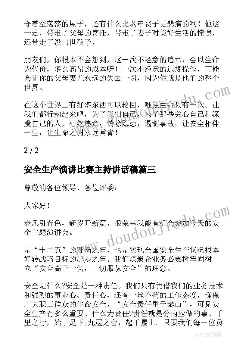 2023年安全生产演讲比赛主持讲话稿 安全生产演讲比赛主持词(优质5篇)