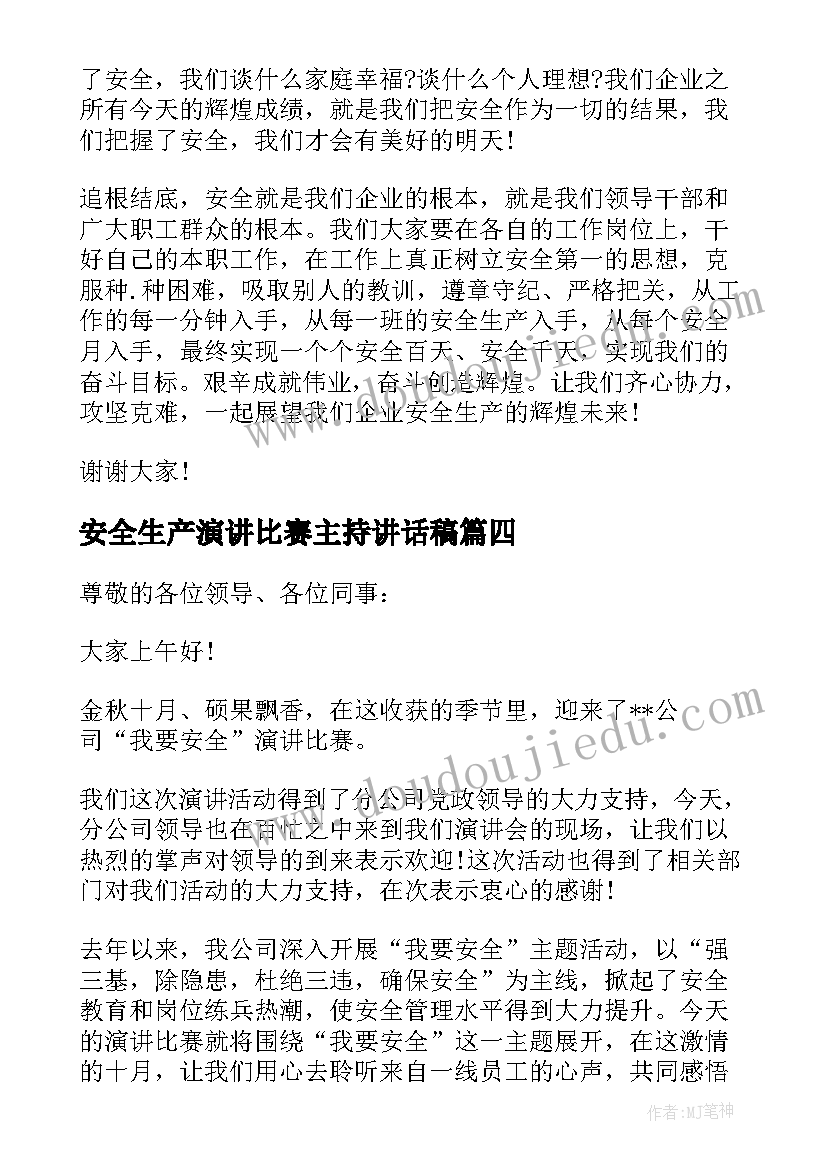 2023年安全生产演讲比赛主持讲话稿 安全生产演讲比赛主持词(优质5篇)