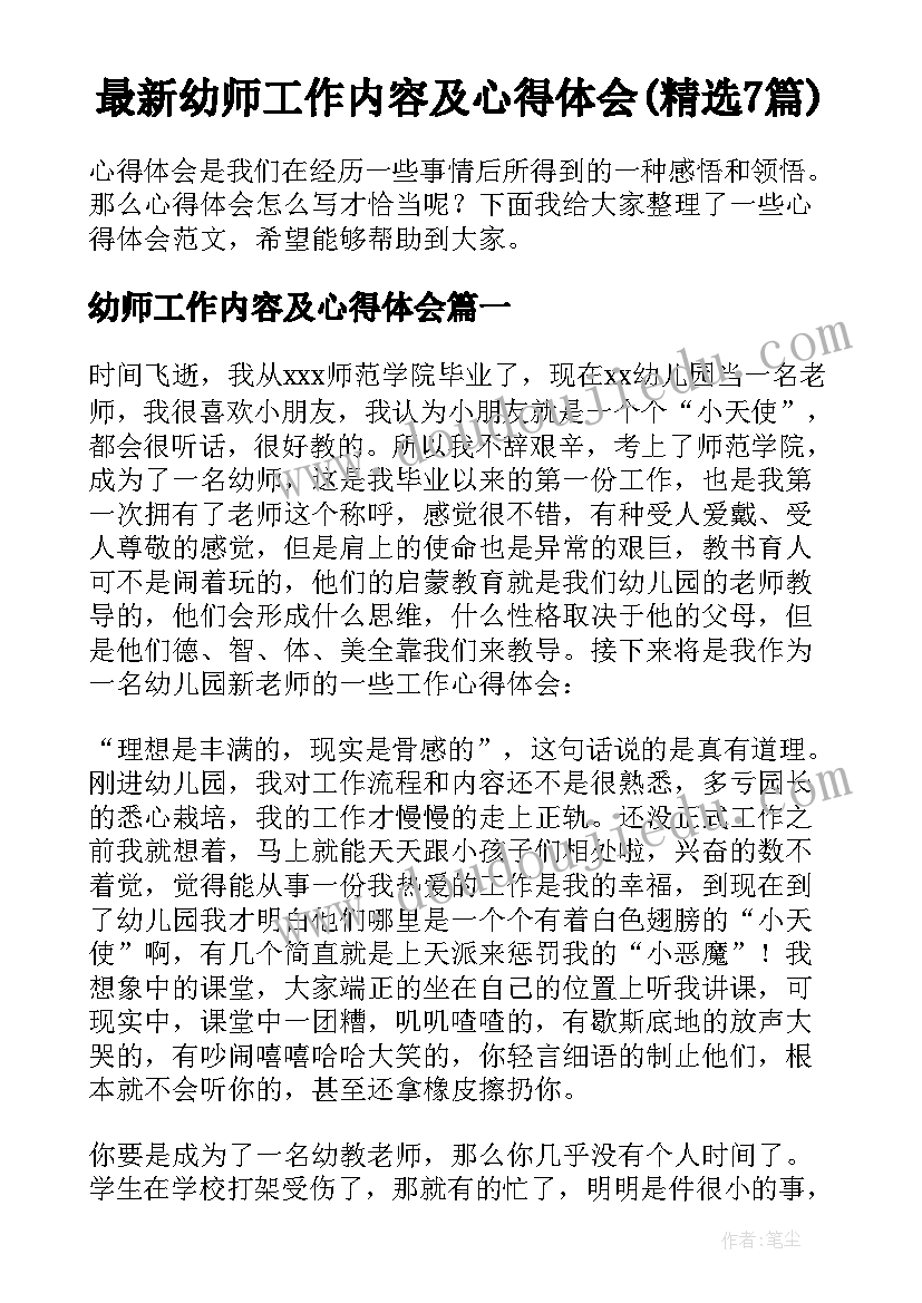 最新幼师工作内容及心得体会(精选7篇)