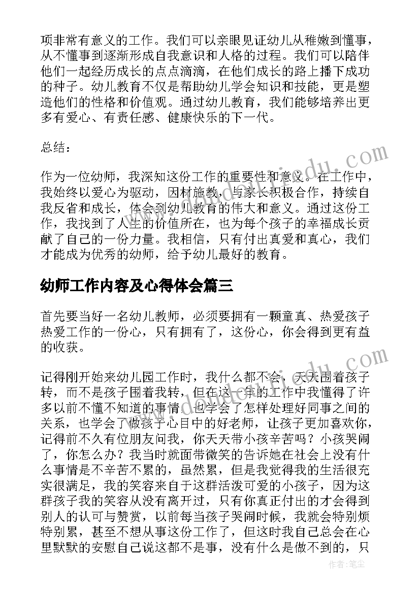 最新幼师工作内容及心得体会(精选7篇)