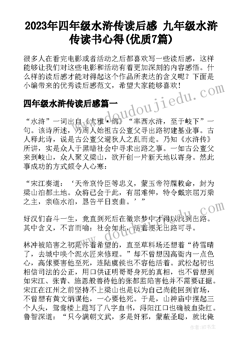 2023年四年级水浒传读后感 九年级水浒传读书心得(优质7篇)