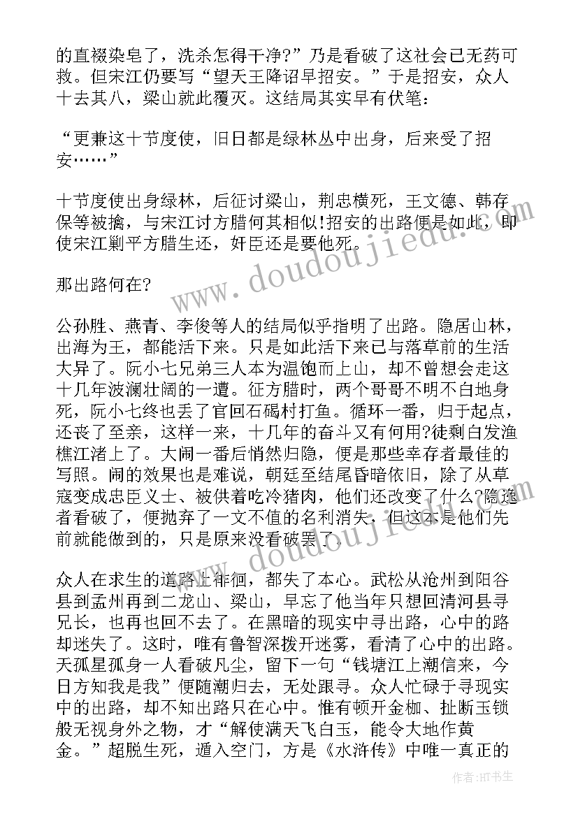 2023年四年级水浒传读后感 九年级水浒传读书心得(优质7篇)