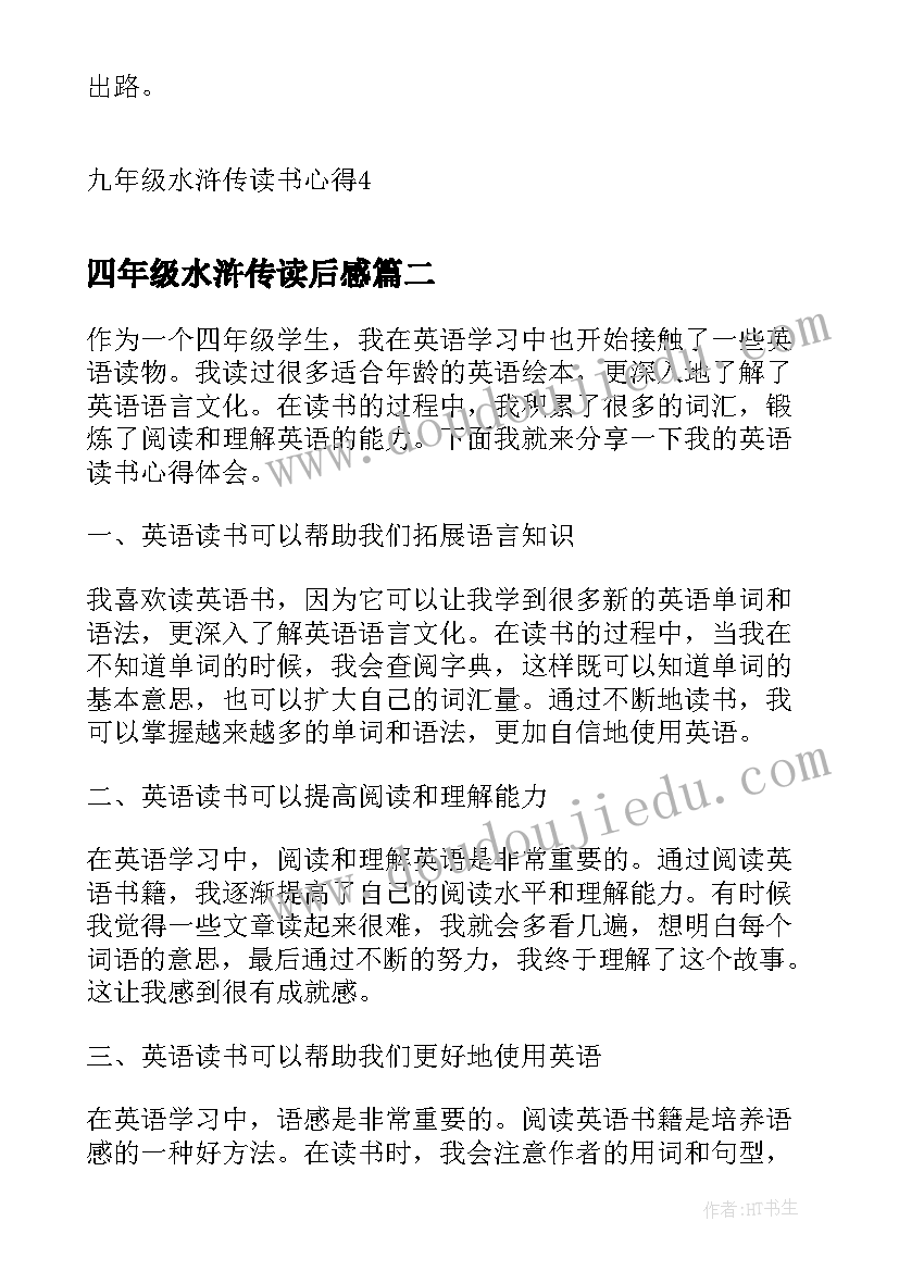 2023年四年级水浒传读后感 九年级水浒传读书心得(优质7篇)