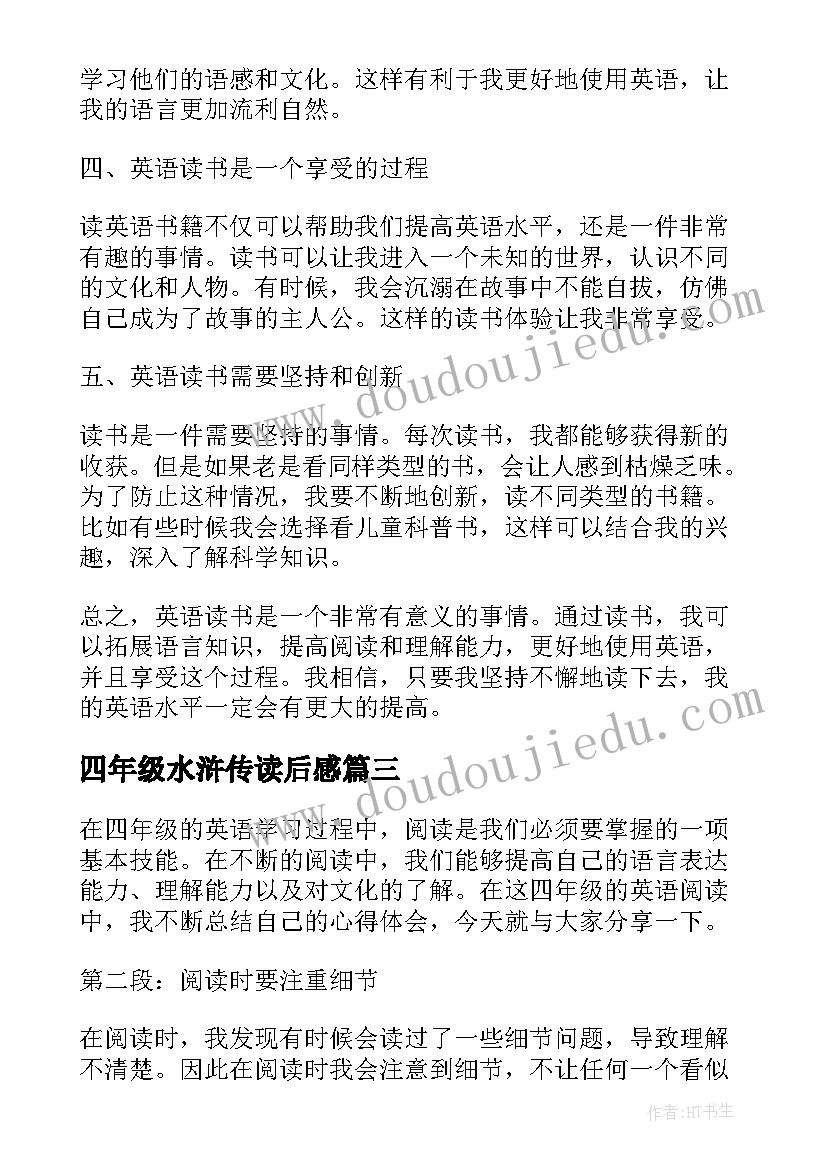 2023年四年级水浒传读后感 九年级水浒传读书心得(优质7篇)