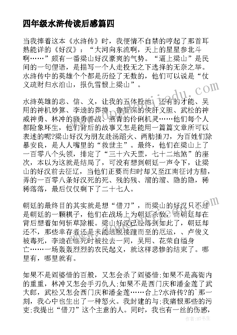 2023年四年级水浒传读后感 九年级水浒传读书心得(优质7篇)