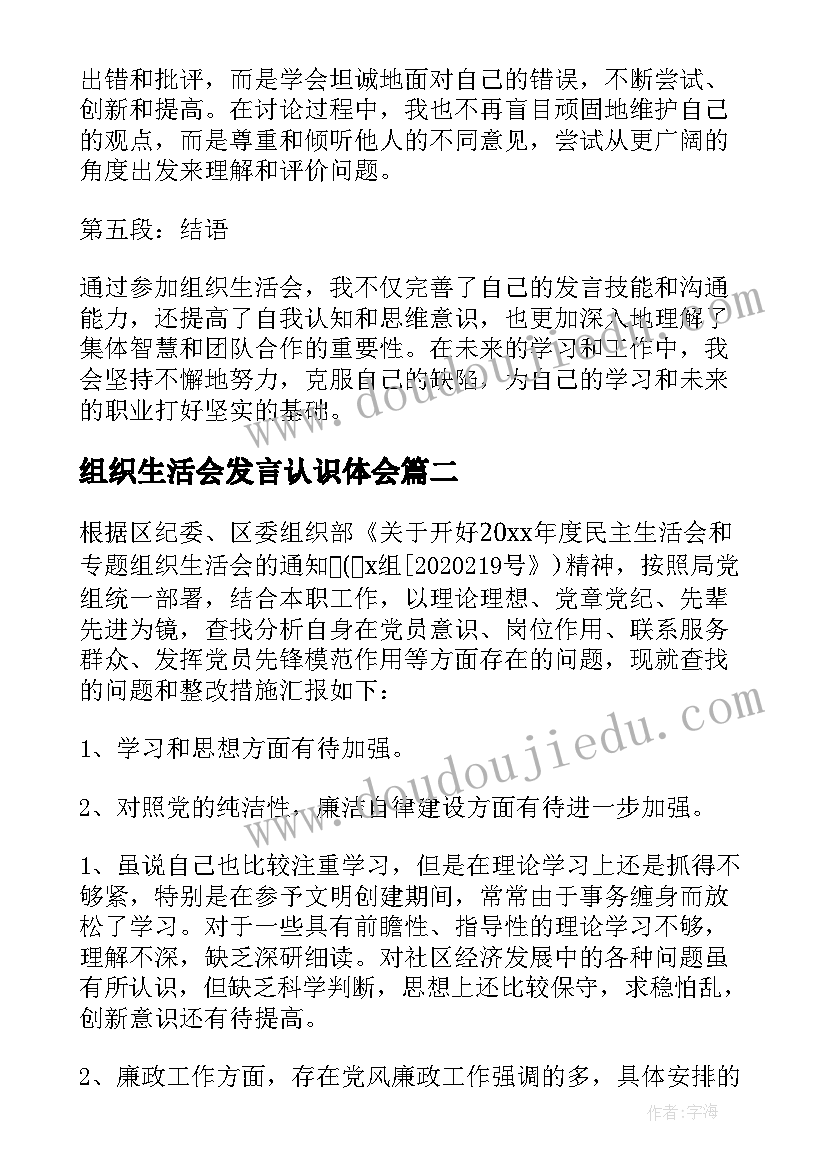 最新组织生活会发言认识体会 组织生活会发言心得体会(汇总9篇)