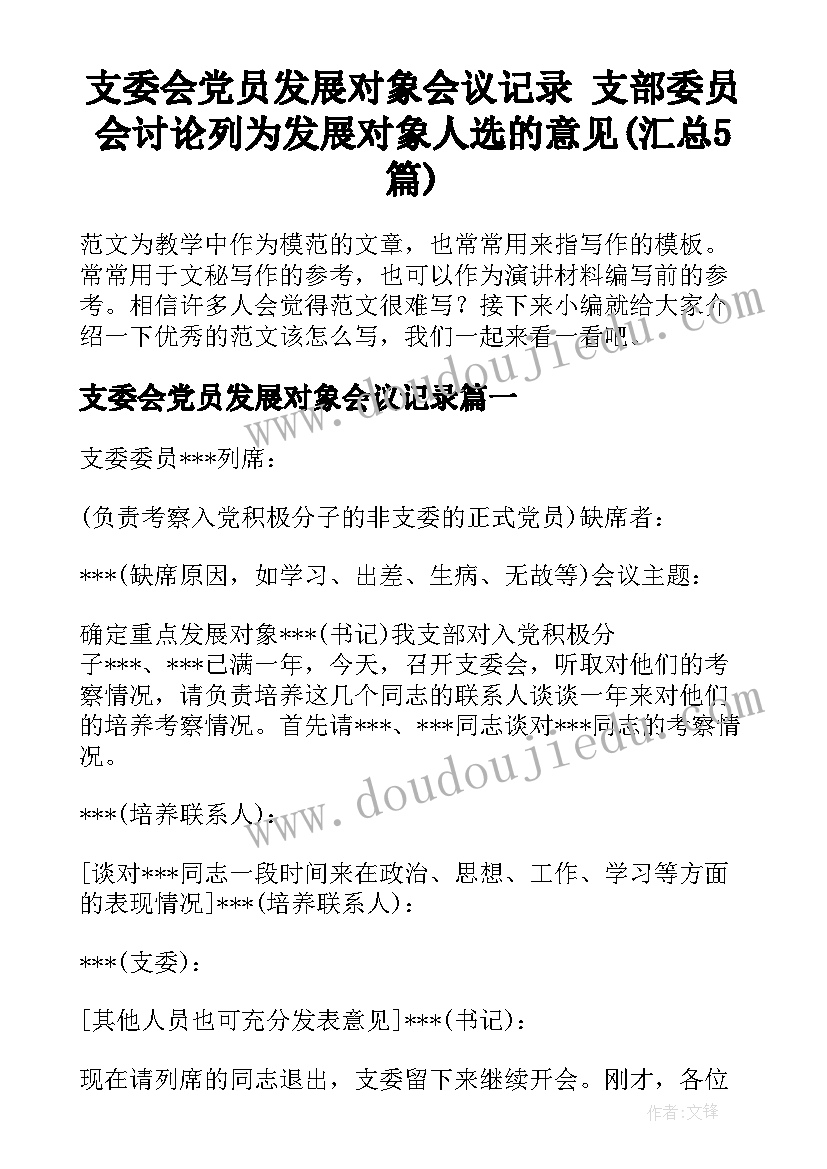 支委会党员发展对象会议记录 支部委员会讨论列为发展对象人选的意见(汇总5篇)