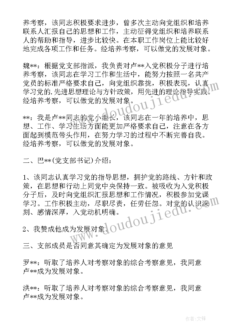 支委会党员发展对象会议记录 支部委员会讨论列为发展对象人选的意见(汇总5篇)